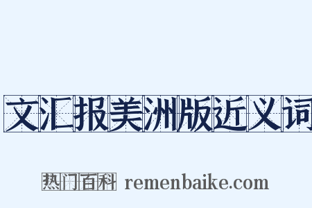 文汇报美洲版近义词是什么意思的图片